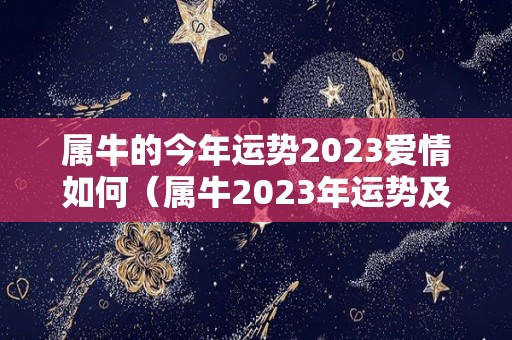 属牛的今年运势2023爱情如何（属牛2023年运势及运程每月运程）