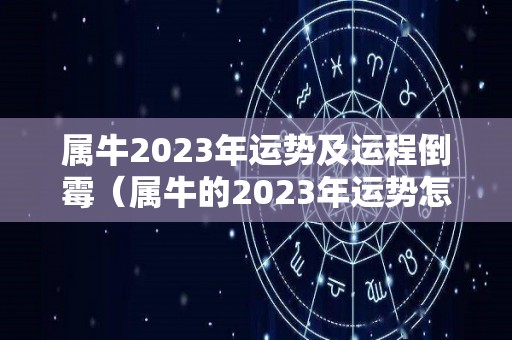 属牛2023年运势及运程倒霉（属牛的2023年运势怎么样）