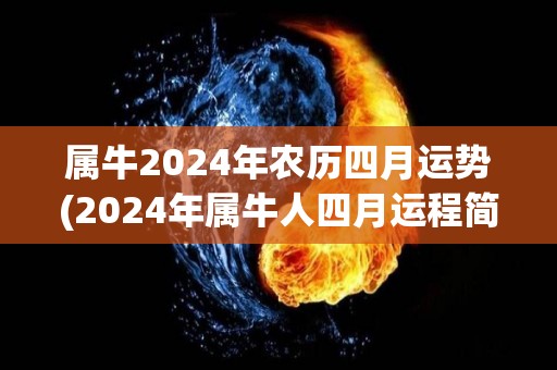 属牛2024年农历四月运势(2024年属牛人四月运程简述)