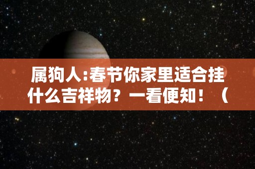 属狗人:春节你家里适合挂什么吉祥物？一看便知！（属狗家里挂什么画旺财）