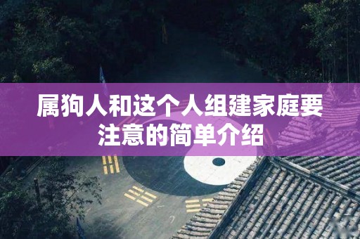 属狗人和这个人组建家庭要注意的简单介绍