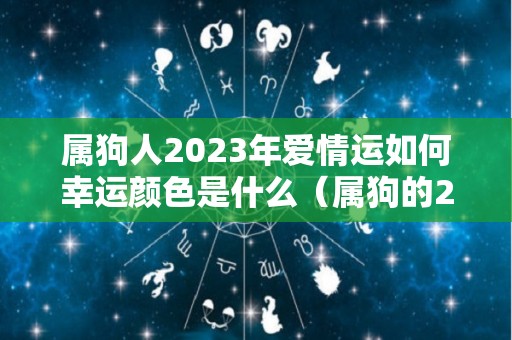 属狗人2023年爱情运如何幸运颜色是什么（属狗的2023年的运怎么样）