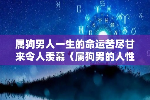 属狗男人一生的命运苦尽甘来令人羡慕（属狗男的人性格和优缺点）