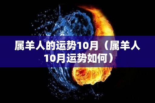 属羊人的运势10月（属羊人10月运势如何）