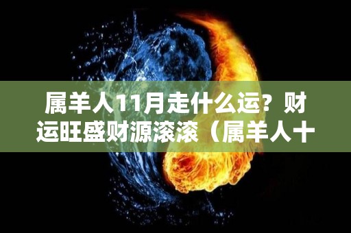 属羊人11月走什么运？财运旺盛财源滚滚（属羊人十一月）