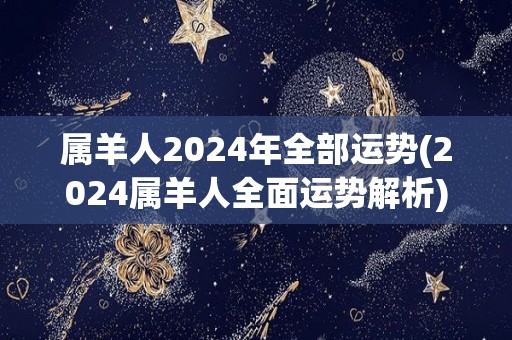 属羊人2024年全部运势(2024属羊人全面运势解析)