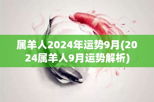 属羊人2024年运势9月(2024属羊人9月运势解析)