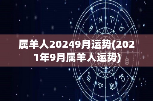 属羊人20249月运势(2021年9月属羊人运势)