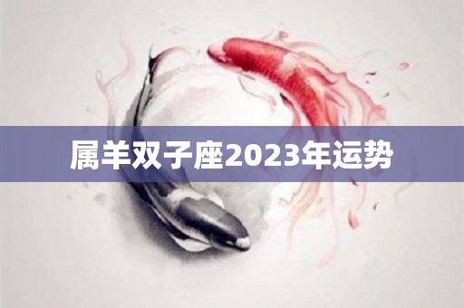 属羊双子座2023年运势