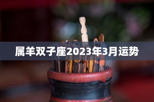 属羊双子座2023年3月运势