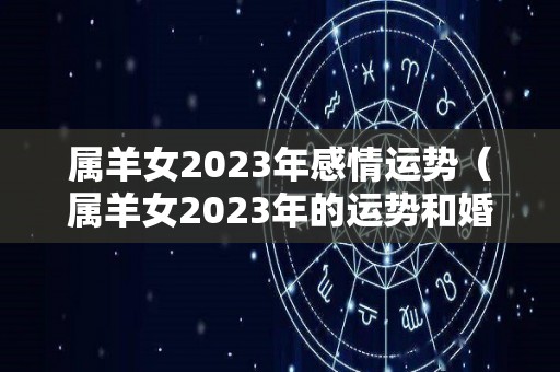 属羊女2023年感情运势（属羊女2023年的运势和婚姻）