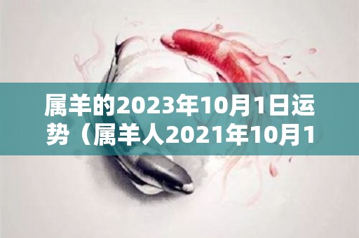 属羊的2023年10月1日运势（属羊人2021年10月1日运势）