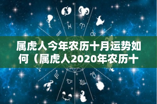 属虎人今年农历十月运势如何（属虎人2020年农历十月运势）