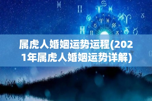 属虎人婚姻运势运程(2021年属虎人婚姻运势详解)