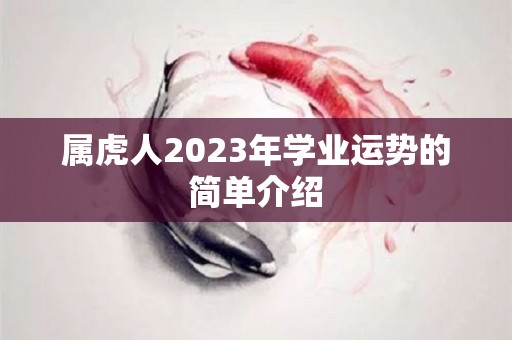 属虎人2023年学业运势的简单介绍