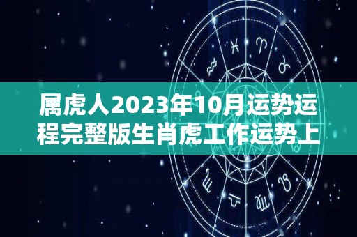 属虎人2023年10月运势运程完整版生肖虎工作运势上升（生肖虎2023的运势如何）