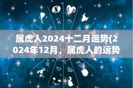 属虎人2024十二月运势(2024年12月，属虎人的运势如何？)