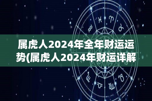 属虎人2024年全年财运运势(属虎人2024年财运详解)