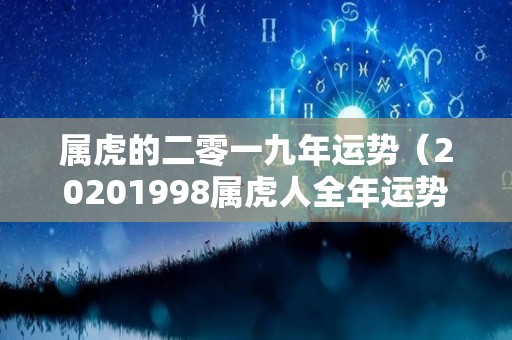 属虎的二零一九年运势（20201998属虎人全年运势）