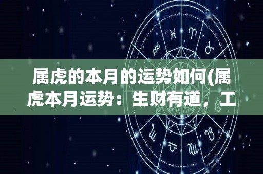 属虎的本月的运势如何(属虎本月运势：生财有道，工作有进展，人际关系得到提升)