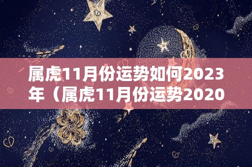 属虎11月份运势如何2023年（属虎11月份运势2020）