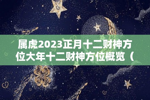 属虎2023正月十二财神方位大年十二财神方位概览（2022年正月的虎怎么样）