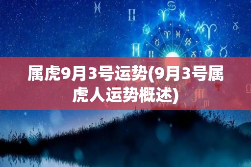 属虎9月3号运势(9月3号属虎人运势概述)