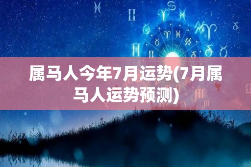 属马人今年7月运势(7月属马人运势预测)