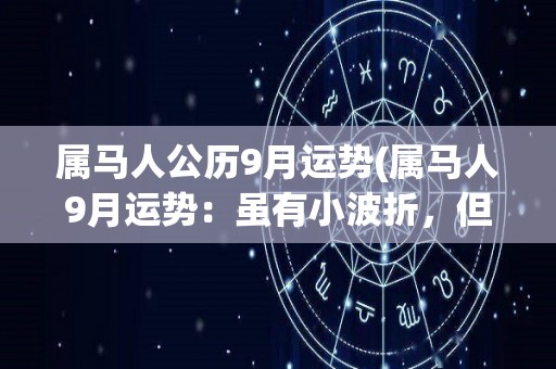 属马人公历9月运势(属马人9月运势：虽有小波折，但运势渐入佳境)