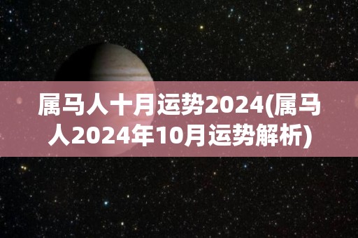 属马人十月运势2024(属马人2024年10月运势解析)