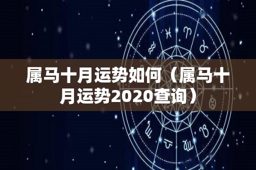 属马十月运势如何（属马十月运势2020查询）