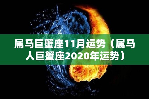 属马巨蟹座11月运势（属马人巨蟹座2020年运势）