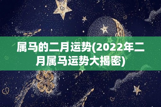 属马的二月运势(2022年二月属马运势大揭密)