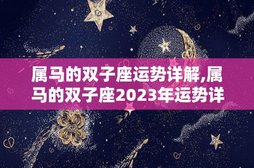 属马的双子座运势详解,属马的双子座2023年运势详解