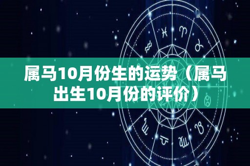 属马10月份生的运势（属马出生10月份的评价）