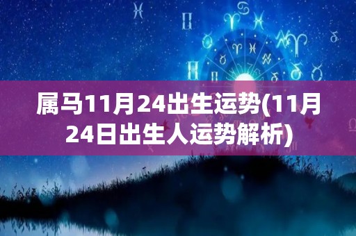 属马11月24出生运势(11月24日出生人运势解析)