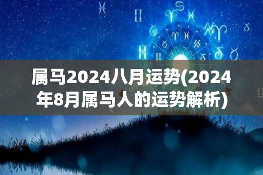 属马2024八月运势(2024年8月属马人的运势解析)