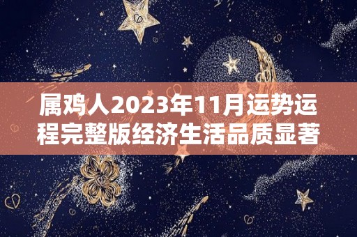 属鸡人2023年11月运势运程完整版经济生活品质显著提高（属鸡2021年十一月运势）