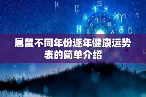 属鼠不同年份逐年健康运势表的简单介绍