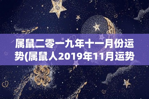 属鼠二零一九年十一月份运势(属鼠人2019年11月运势：贵人相助，事业顺利，财运亨通！)