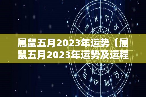 属鼠五月2023年运势（属鼠五月2023年运势及运程）