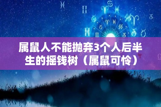 属鼠人不能抛弃3个人后半生的摇钱树（属鼠可怜）