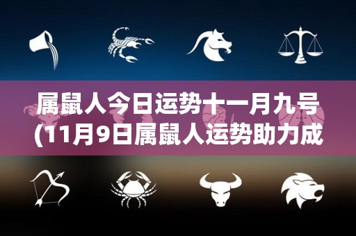 属鼠人今日运势十一月九号(11月9日属鼠人运势助力成功)