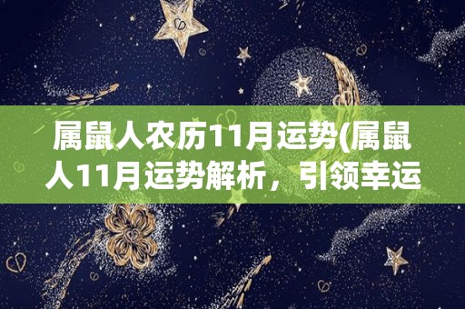 属鼠人农历11月运势(属鼠人11月运势解析，引领幸运步伐)