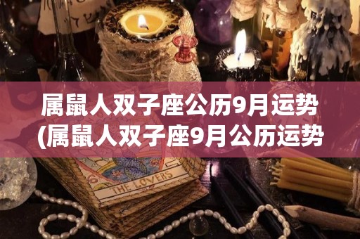 属鼠人双子座公历9月运势(属鼠人双子座9月公历运势大揭密)