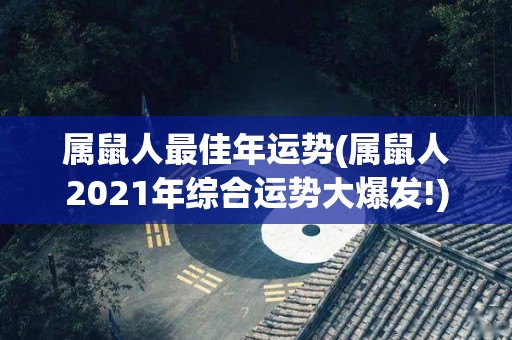 属鼠人最佳年运势(属鼠人2021年综合运势大爆发!)