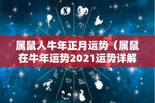 属鼠人牛年正月运势（属鼠在牛年运势2021运势详解）