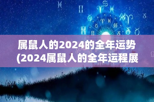 属鼠人的2024的全年运势(2024属鼠人的全年运程展望)