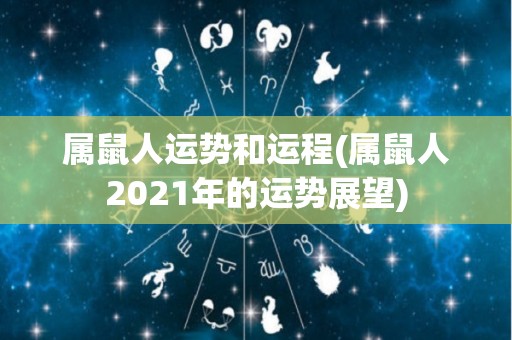 属鼠人运势和运程(属鼠人2021年的运势展望)