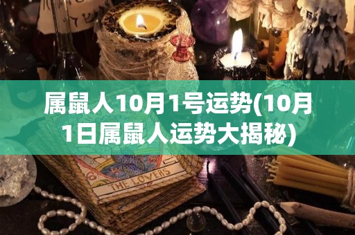 属鼠人10月1号运势(10月1日属鼠人运势大揭秘)